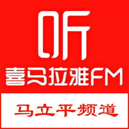ximalaya 马立平频道